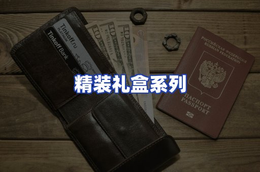 精装礼盒系列