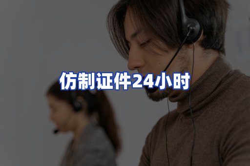 仿制证件24小时